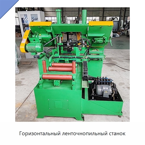 Горизонтальный ленточнопильный станок