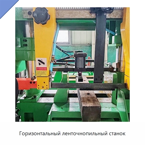 Горизонтальный ленточнопильный станок