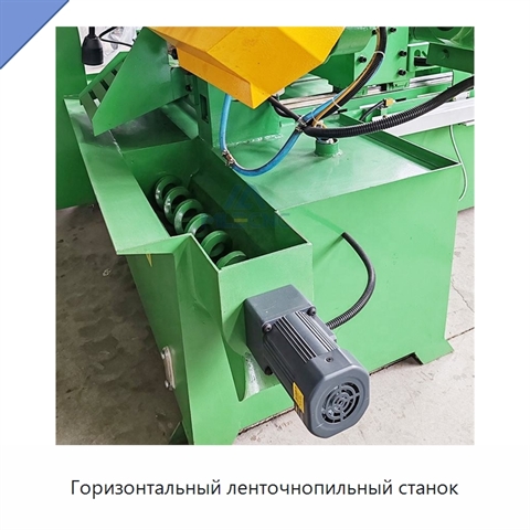 Горизонтальный ленточнопильный станок