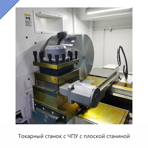 Токарный станок с ЧПУ с плоской станиной