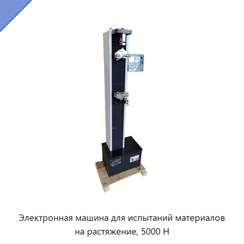 Электронная машина для испытаний материалов на растяжение, 5000 Н