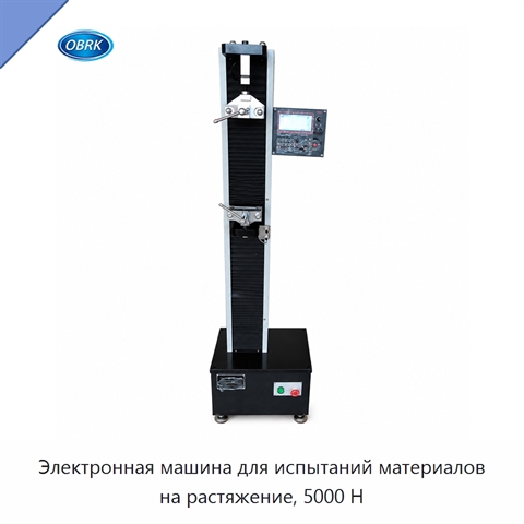 Электронная машина для испытаний материалов на растяжение, 5000 Н