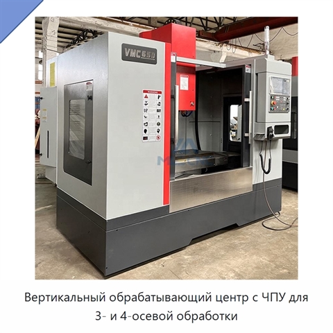 Вертикальный обрабатывающий центр с ЧПУ для 3- и 4-осевой обработки