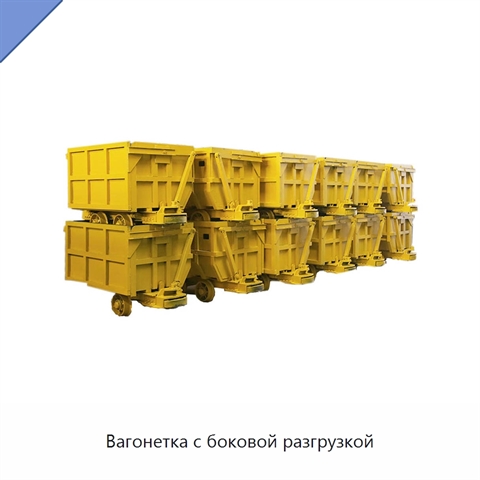 Вагонетка с боковой разгрузкой