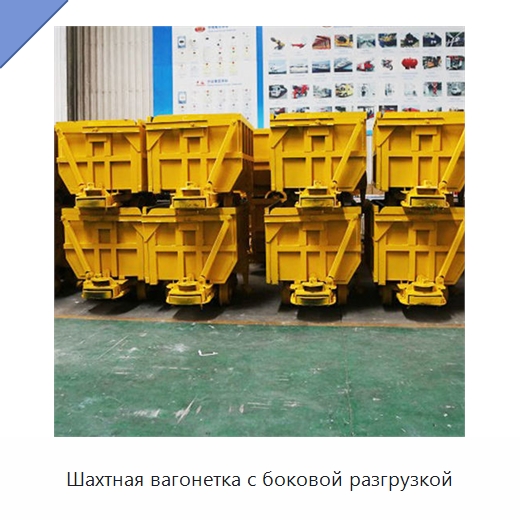 Шахтная вагонетка с боковой разгрузкой — Горнодобывающее оборудование