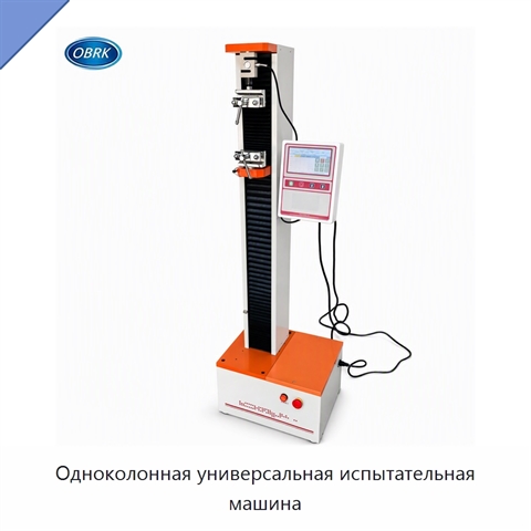 Одноколонная универсальная испытательная машина