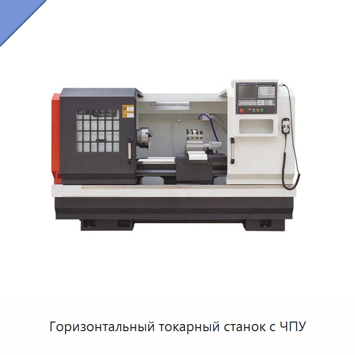 Горизонтальный токарный станок с ЧПУ — Токарные станки