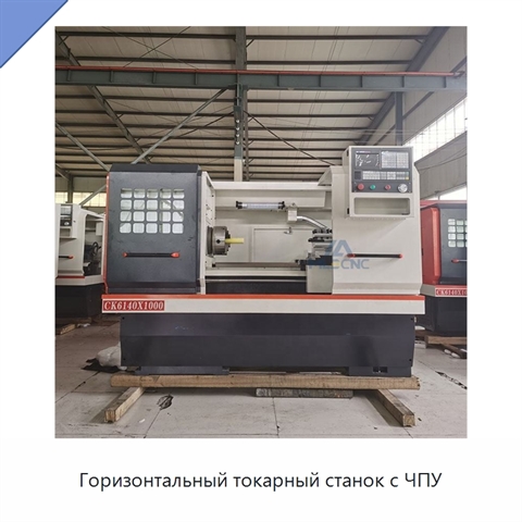 Горизонтальный токарный станок с ЧПУ