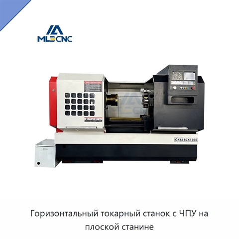 Горизонтальный токарный станок с ЧПУ на плоской станине
