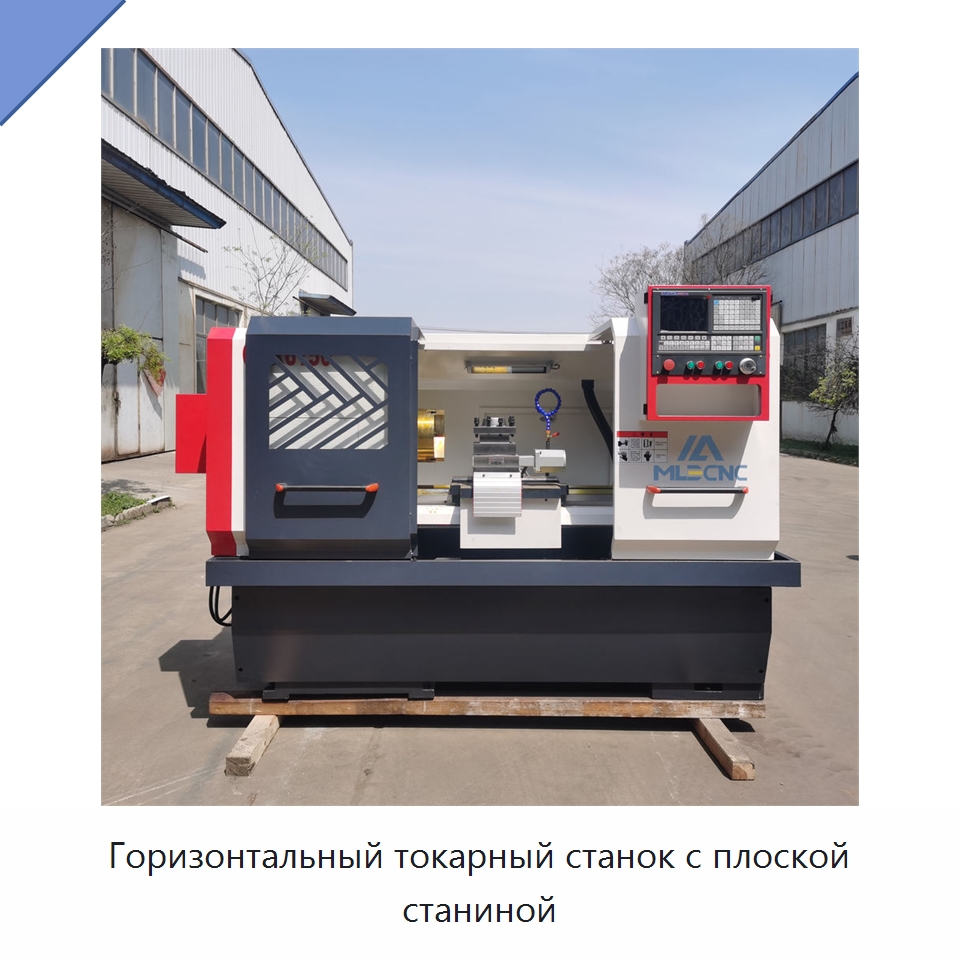 Горизонтальный токарный станок с плоской станиной — Токарные станки
