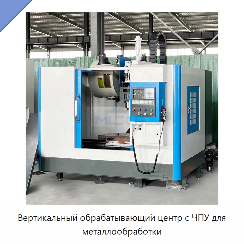 Вертикальный обрабатывающий центр с ЧПУ для металлообработки — Обрабатывающие центры и комплектующие