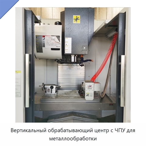 Вертикальный обрабатывающий центр с ЧПУ для металлообработки