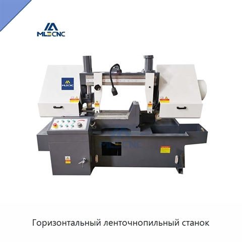 Горизонтальный ленточнопильный станок