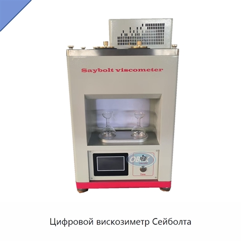 Цифровой вискозиметр Сейболта