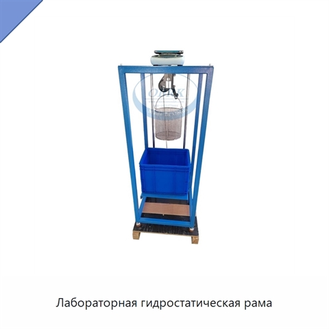 Лабораторная гидростатическая рама