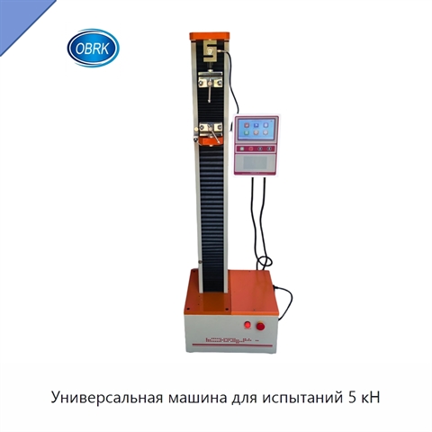 Универсальная машина для испытаний 5 кН