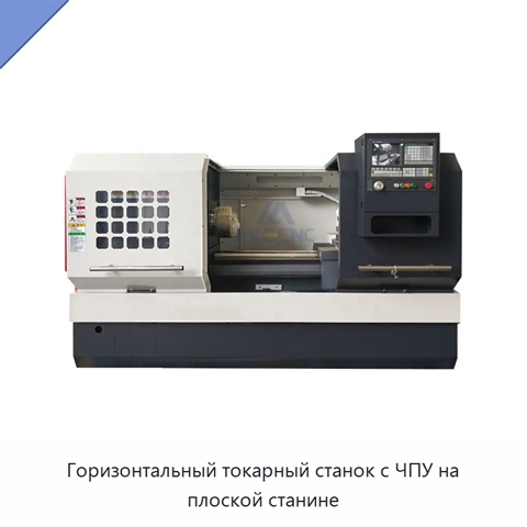 Горизонтальный токарный станок с ЧПУ на плоской станине