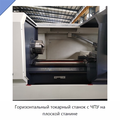 Горизонтальный токарный станок с ЧПУ на плоской станине