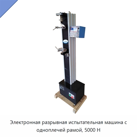 Электронная разрывная испытательная машина с одноплечей рамой, 5000 Н