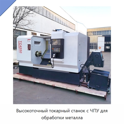 Высокоточный токарный станок с ЧПУ для обработки металла