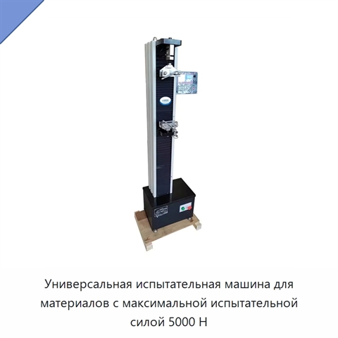Универсальная испытательная машина для материалов с максимальной испытательной силой 5000 Н