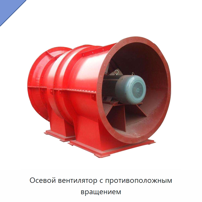 Осевой вентилятор с противоположным вращением — Горнодобывающее оборудование
