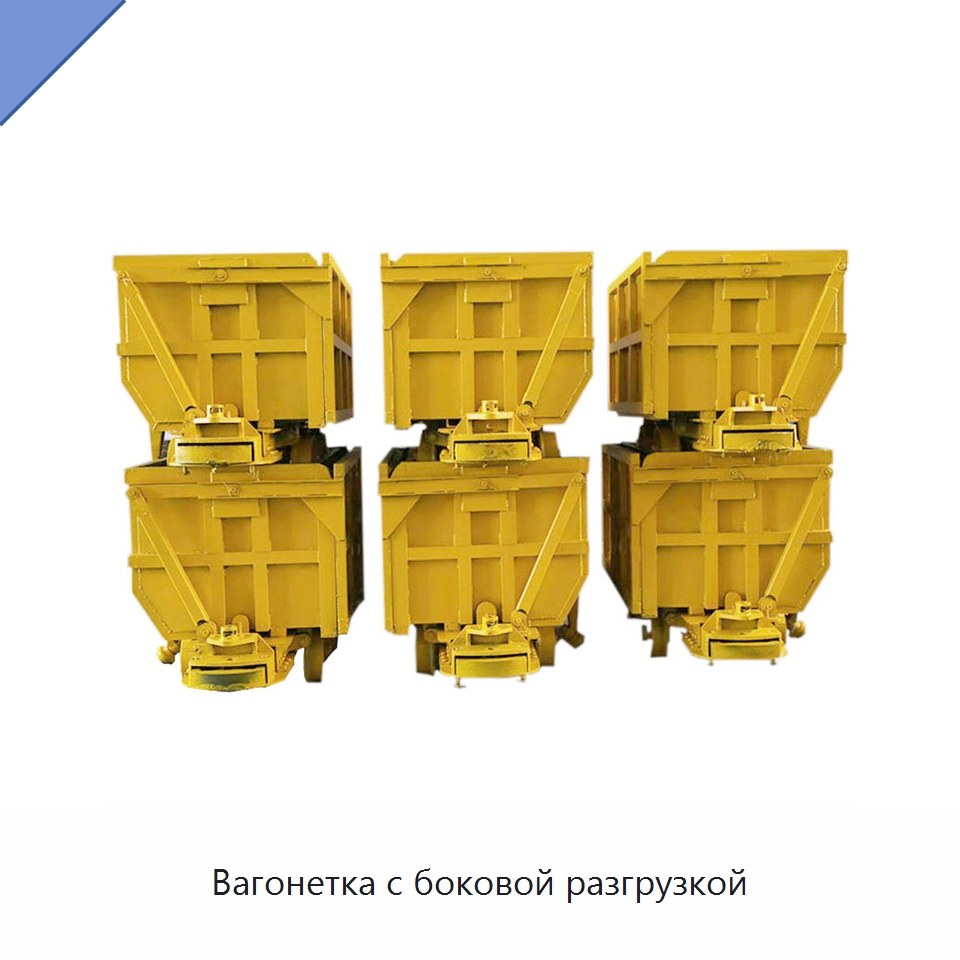 Вагонетка с боковой разгрузкой — Горнодобывающее оборудование