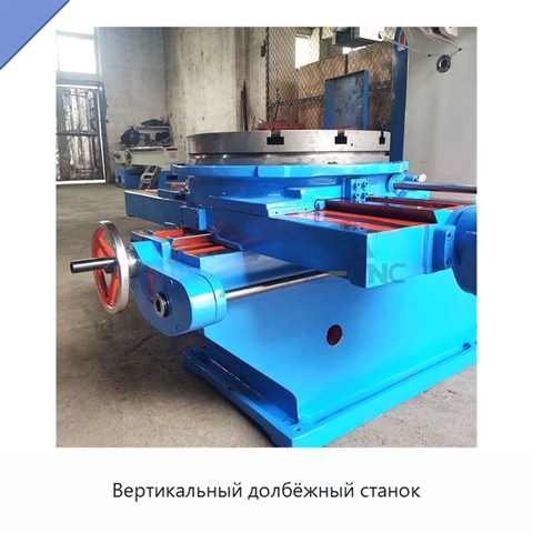 Вертикальный долбёжный станок