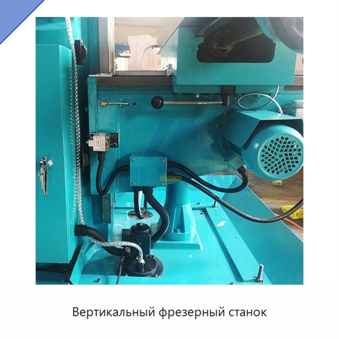 Вертикальный фрезерный станок