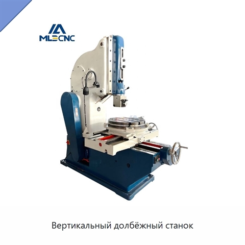 Вертикальный долбёжный станок