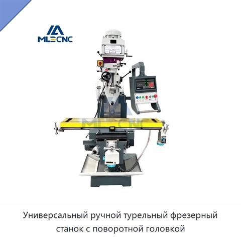 Универсальный ручной турельный фрезерный станок с поворотной головкой