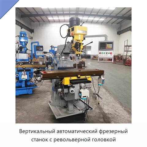 Вертикальный автоматический фрезерный станок с револьверной головкой