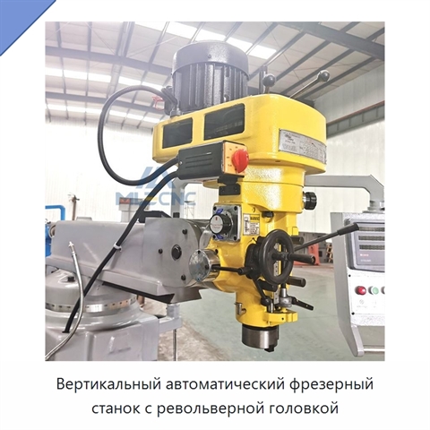 Вертикальный автоматический фрезерный станок с револьверной головкой