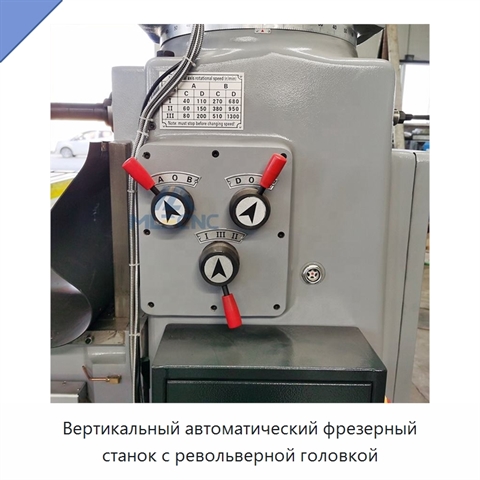 Вертикальный автоматический фрезерный станок с револьверной головкой