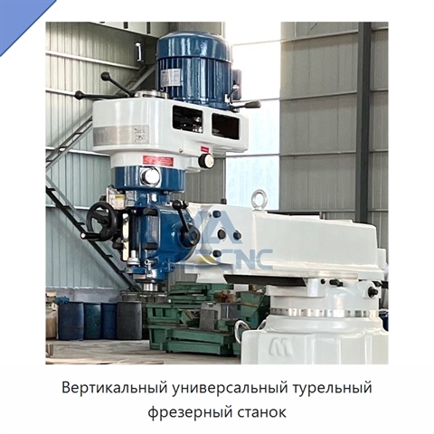 Вертикальный универсальный турельный фрезерный станок