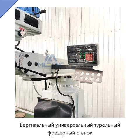 Вертикальный универсальный турельный фрезерный станок