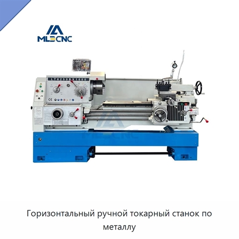 Горизонтальный ручной токарный станок по металлу
