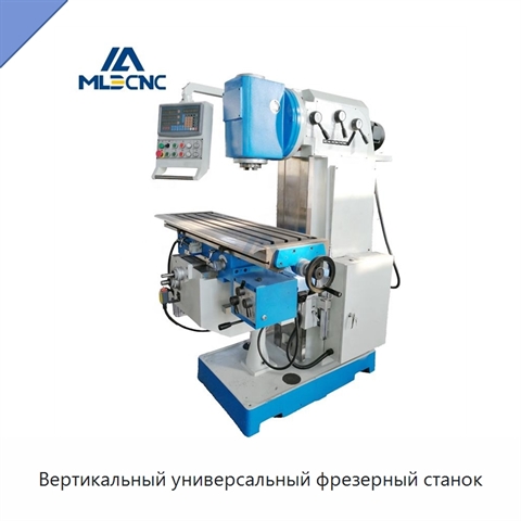 Вертикальный универсальный фрезерный станок
