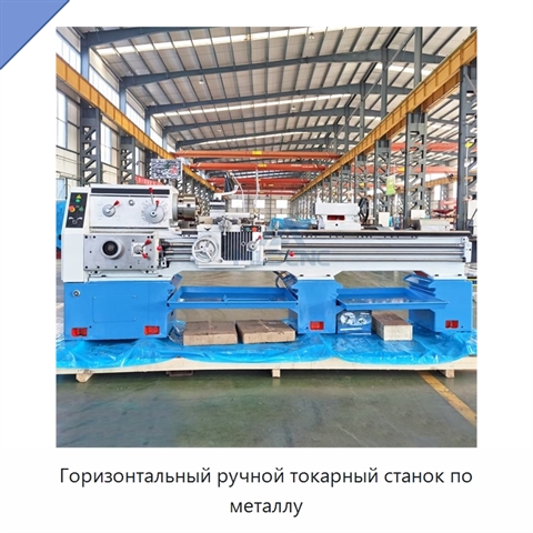 Горизонтальный ручной токарный станок по металлу