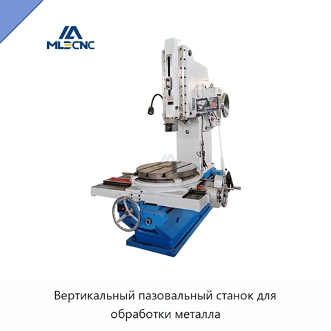 Вертикальный пазовальный станок для обработки металла