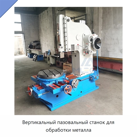 Вертикальный пазовальный станок для обработки металла