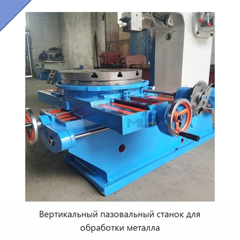 Вертикальный пазовальный станок для обработки металла