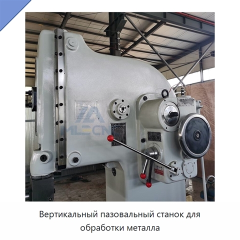 Вертикальный пазовальный станок для обработки металла