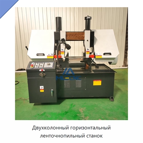 Двухколонный горизонтальный ленточнопильный станок