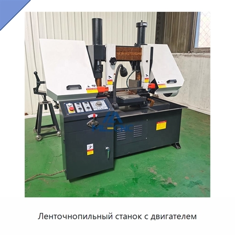 Ленточнопильный станок с двигателем