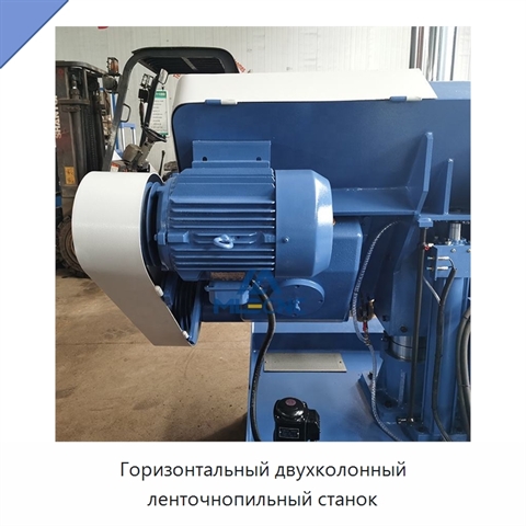 Горизонтальный двухколонный ленточнопильный станок