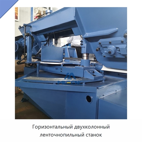 Горизонтальный двухколонный ленточнопильный станок
