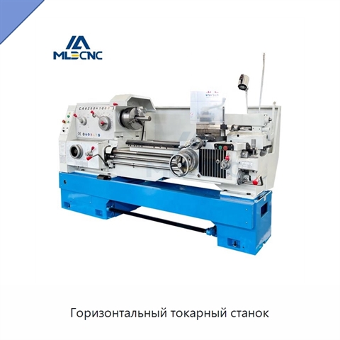 Горизонтальный токарный станок