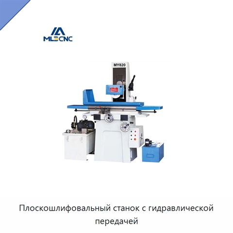 Плоскошлифовальный станок с гидравлической передачей