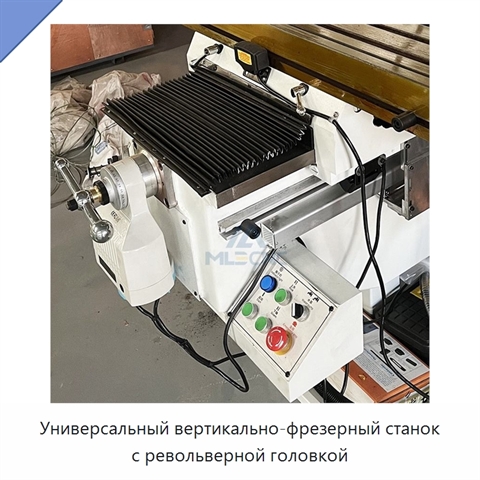 Универсальный вертикально-фрезерный станок с револьверной головкой